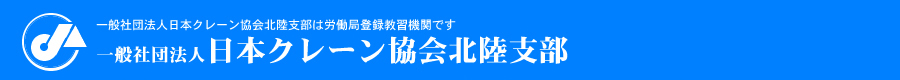 一般社団法人日本クレーン協会北陸支部は、労働局教習機関です。一般社団法人 日本クレーン協会 北陸支部