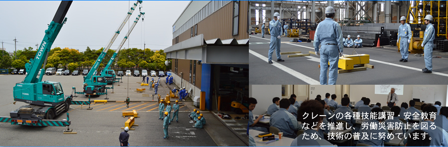  �N���[���̊e��Z�\�u�K�E���S����Ȃǂ𐄐i���A�J���ЊQ�h�~��}�邽�߁A�Z�p�̕��y�ɓw�߂Ă��܂��B